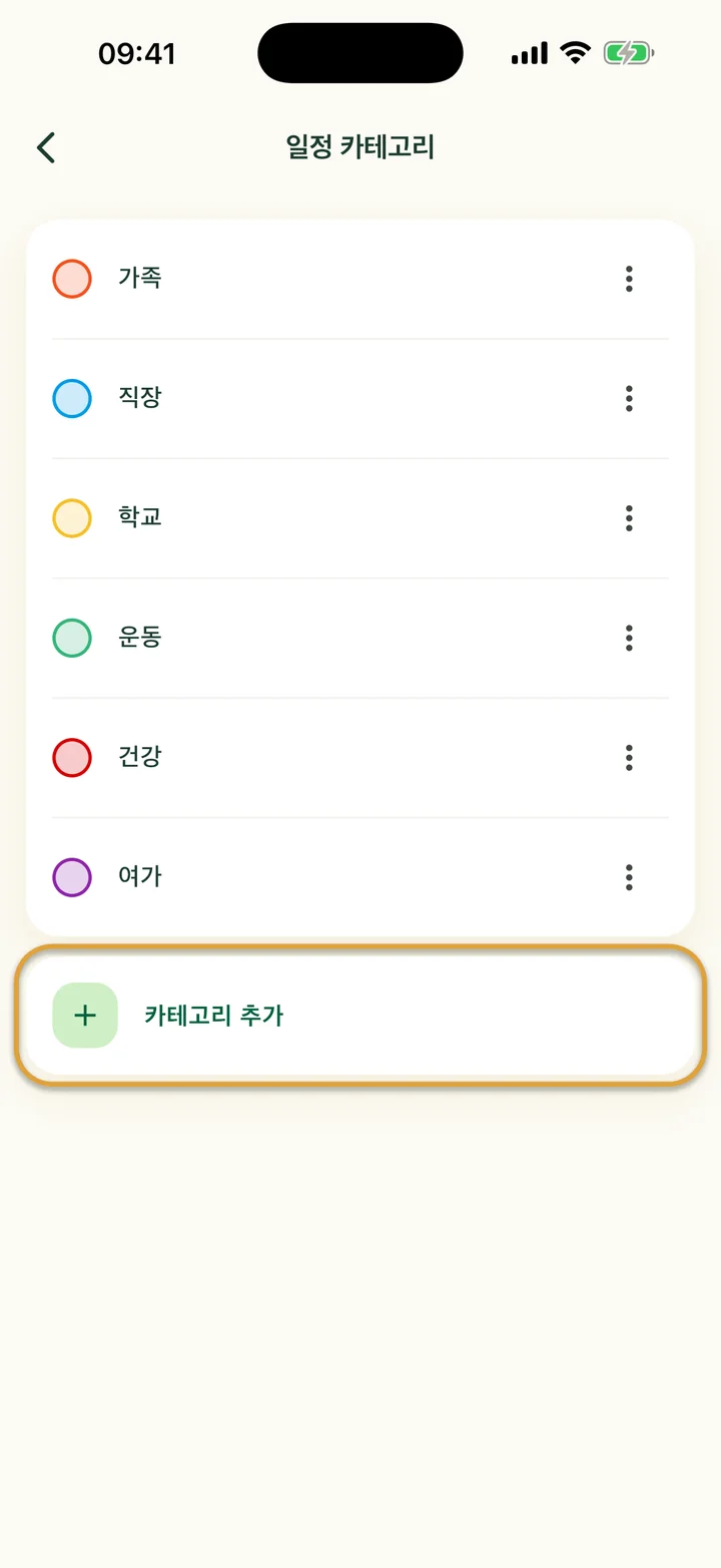 카테고리 여섯 개가 있는 ‘일정 카테고리’ 화면. ‘카테고리 추가’ 줄에 동그라미가 쳐져 있어요.
