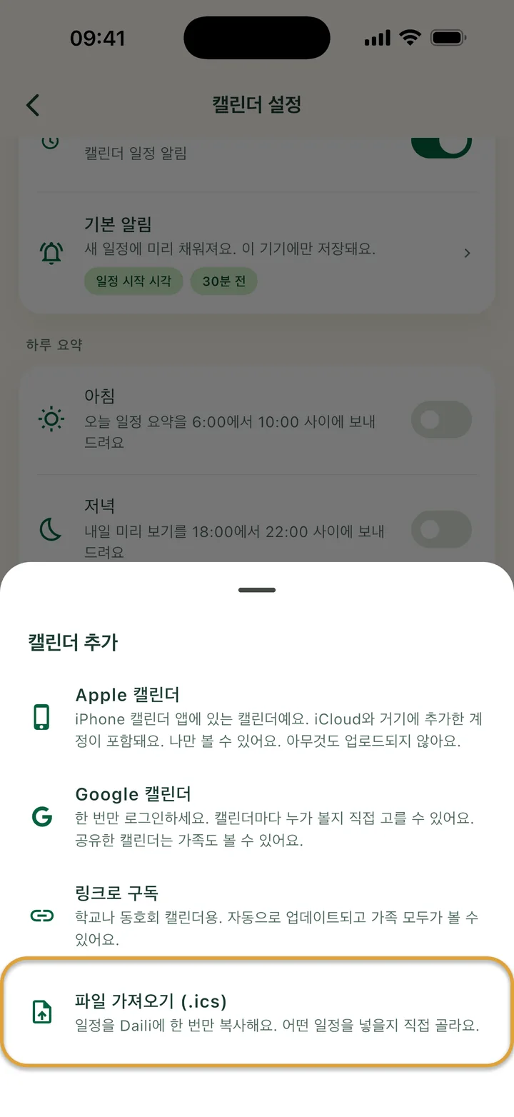 캘린더 설정의 ‘캘린더 추가’ 시트. ‘파일 가져오기 (.ics)’에 동그라미가 쳐져 있어요.