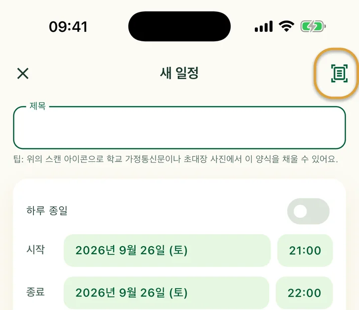 새 일정 화면. 오른쪽 위의 스캔 아이콘에 동그라미가 쳐져 있어요.