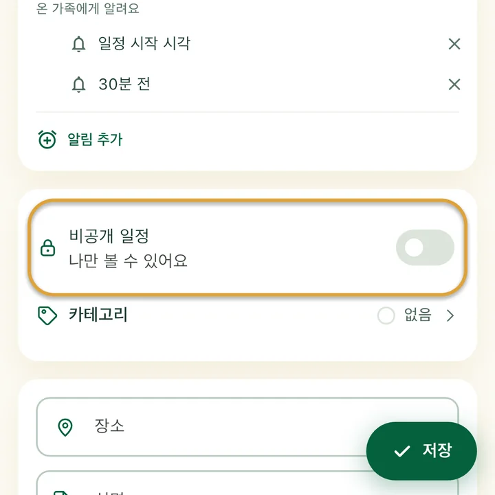 일정 입력 화면. ‘비공개 일정’ 스위치에 동그라미가 쳐져 있어요.