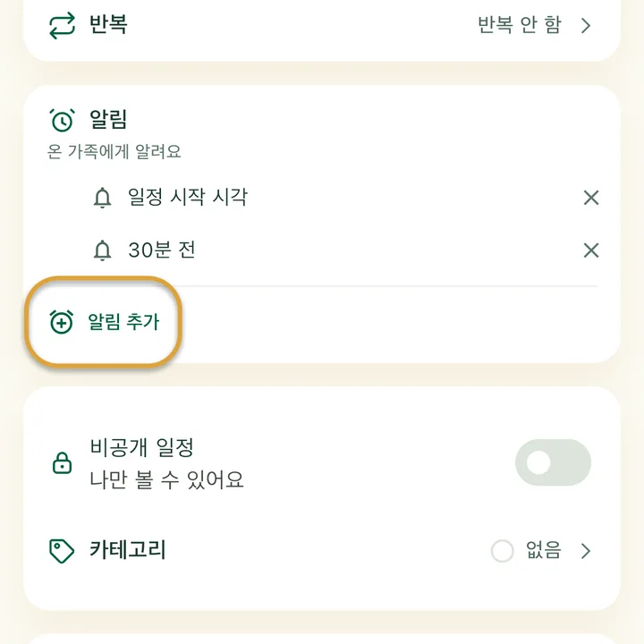 일정 입력 화면의 ‘알림’ 섹션에 알림 두 개가 있어요. ‘알림 추가’ 버튼에 동그라미가 쳐져 있어요.