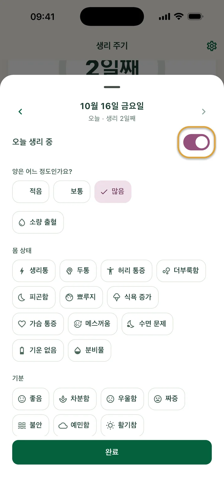 10월 16일 금요일의 하루 기록 화면. ‘오늘 생리 중’이 켜져 있고 ‘많음’이 선택돼 있어요. 스위치에 동그라미가 쳐져 있어요.