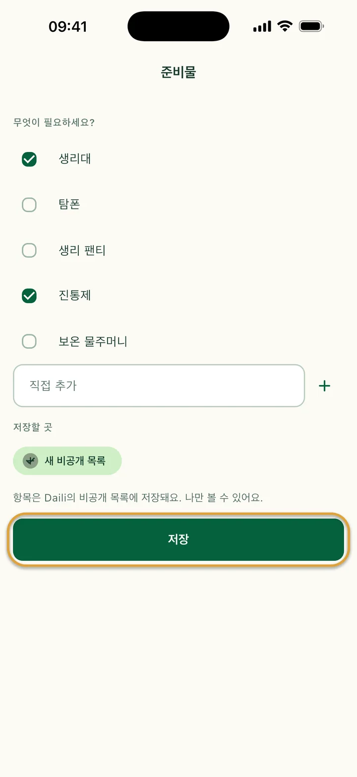 ‘준비물’ 화면. 생리대와 진통제가 체크되어 있고 ‘새 비공개 목록’이 선택돼 있어요. ‘저장’에 동그라미가 쳐져 있어요.