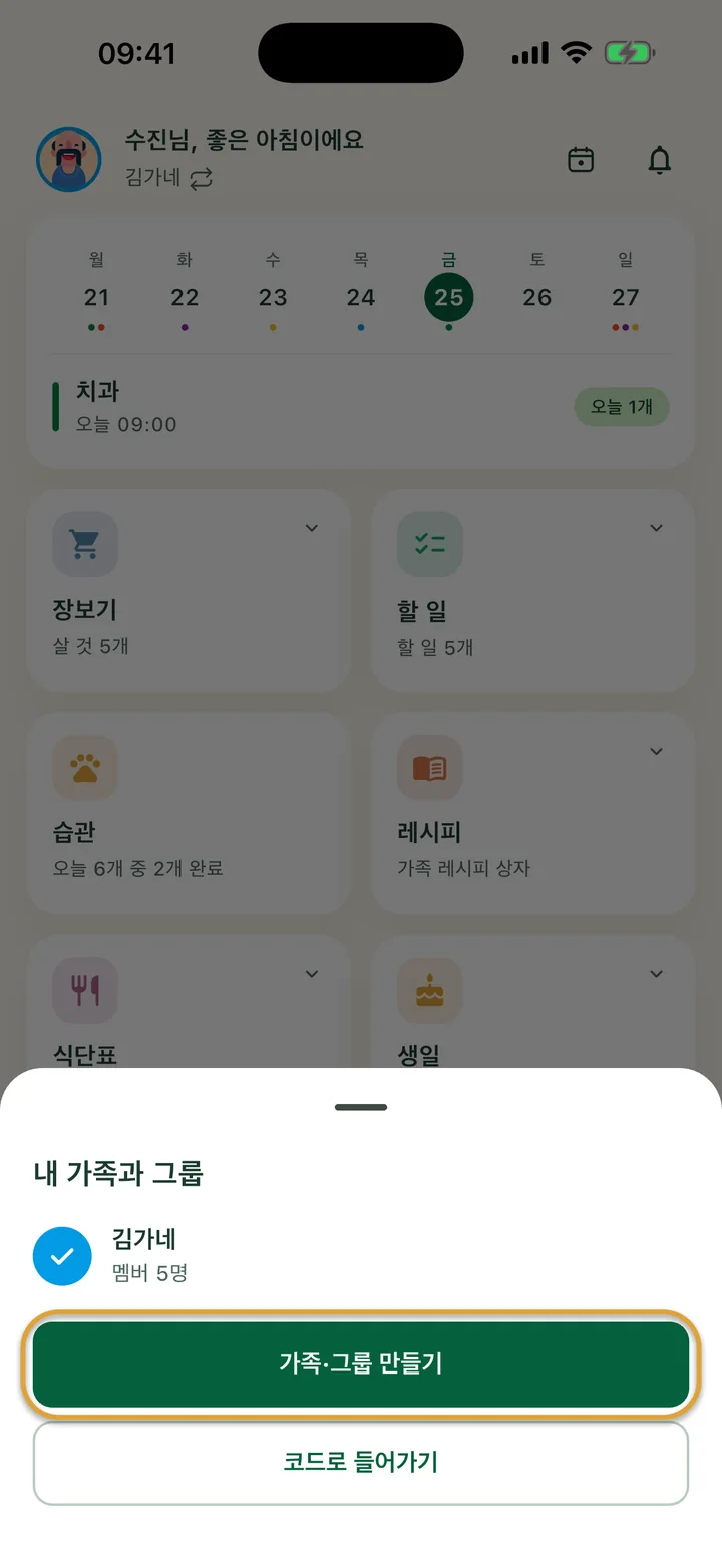 홈 화면 위에 열린 ‘내 가족과 그룹’ 시트. ‘가족·그룹 만들기’ 버튼에 동그라미가 쳐져 있어요.