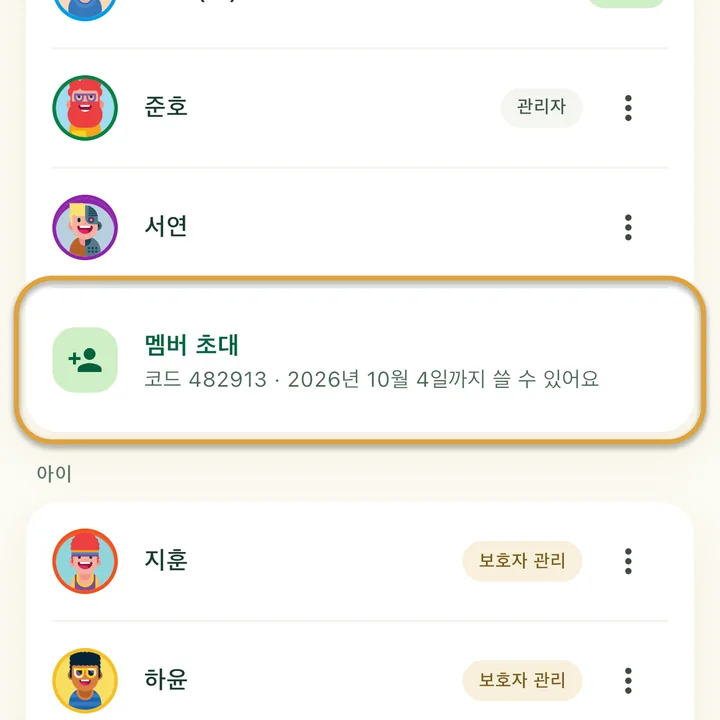 가족 화면. 지금 코드와 만료일이 아래에 적힌 ‘멤버 초대’에 동그라미가 쳐져 있어요.