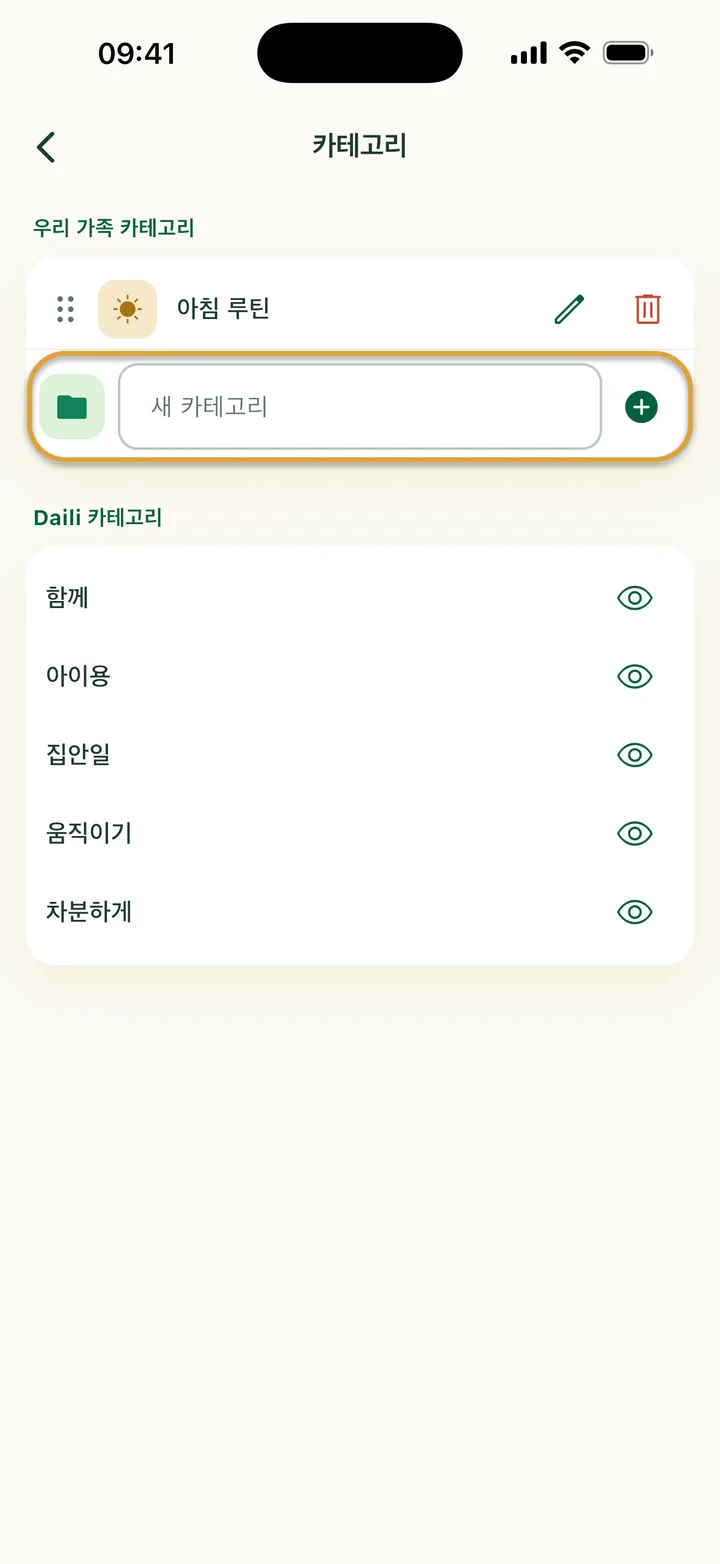 ‘카테고리’ 화면에 ‘아침 루틴’ 카테고리. ‘새 카테고리’ 입력란에 동그라미가 쳐져 있어요.
