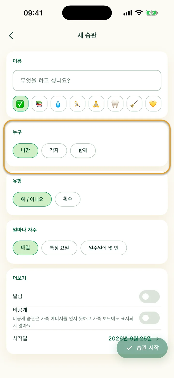 ‘새 습관’ 입력 화면. ‘누구’ 선택지인 ‘나만’, ‘각자’, ‘함께’에 동그라미가 쳐져 있어요.