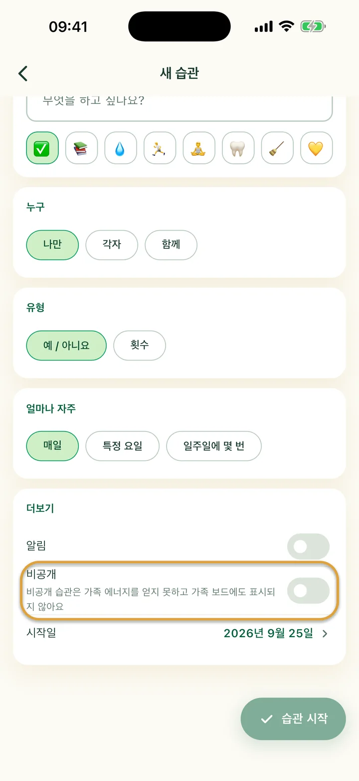‘새 습관’ 입력 화면의 ‘더보기’ 부분. ‘비공개’ 스위치에 동그라미가 쳐져 있어요.