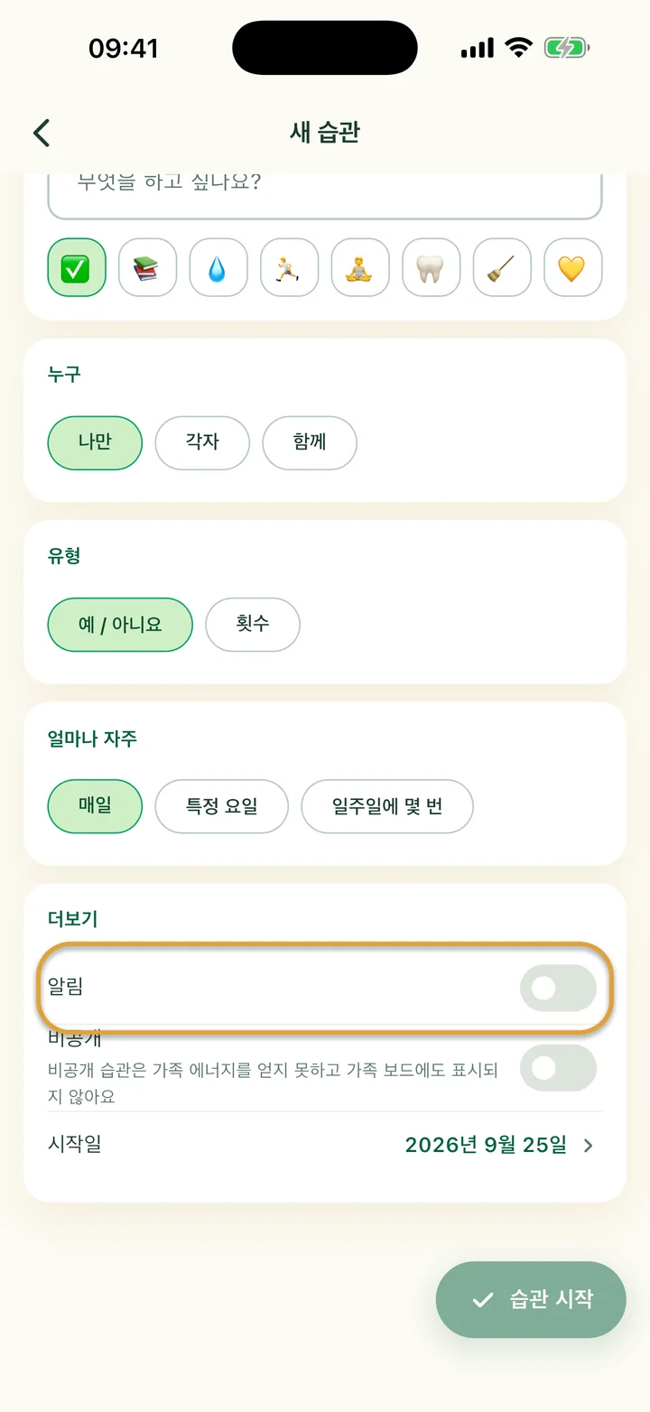 ‘새 습관’ 입력 화면의 ‘더보기’ 부분. ‘알림’ 스위치에 동그라미가 쳐져 있어요.