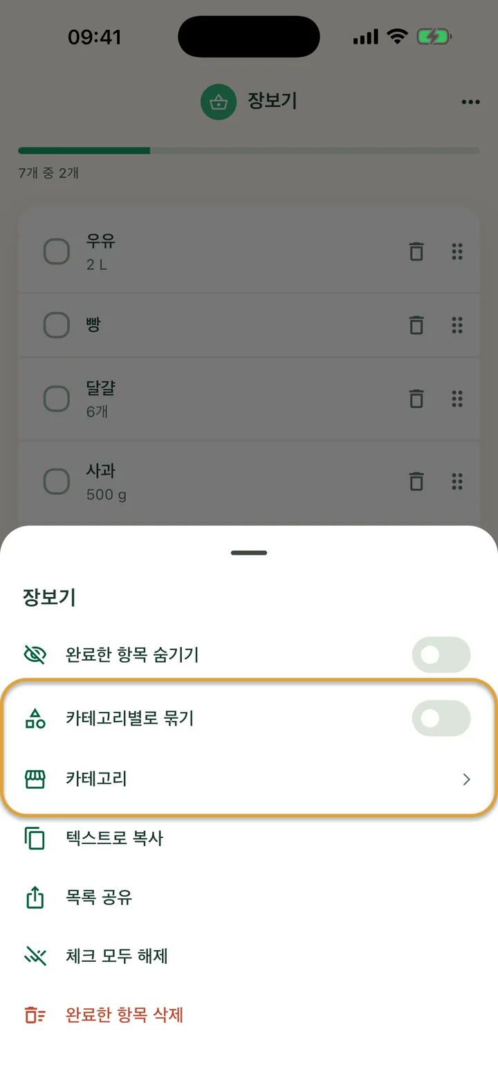 ‘장보기’ 목록의 ⋯ 메뉴. ‘카테고리별로 묶기’ 스위치와 ‘카테고리’ 줄에 동그라미가 쳐져 있어요.
