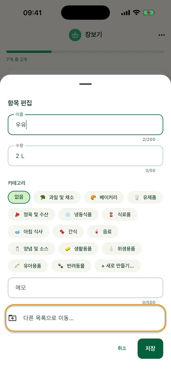우유의 ‘항목 편집’ 시트. ‘다른 목록으로 이동…’ 줄에 동그라미가 쳐져 있어요.