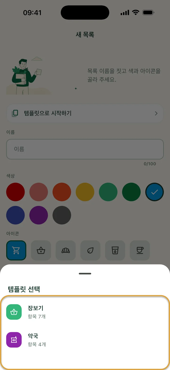 ‘템플릿 선택’이 열린 ‘새 목록’ 화면. 템플릿 두 개가 있는 목록에 동그라미가 쳐져 있어요.