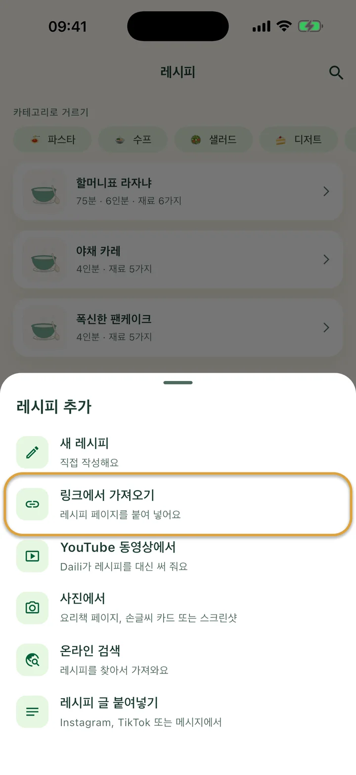 + 메뉴가 열린 ‘레시피’ 화면. ‘링크에서 가져오기’에 동그라미가 쳐져 있어요.
