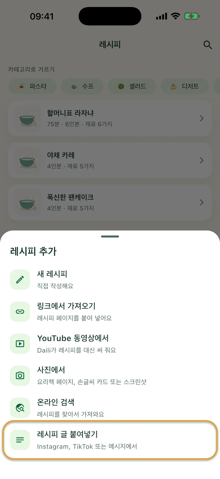 + 메뉴가 열린 ‘레시피’ 화면. ‘레시피 글 붙여넣기’에 동그라미가 쳐져 있어요.