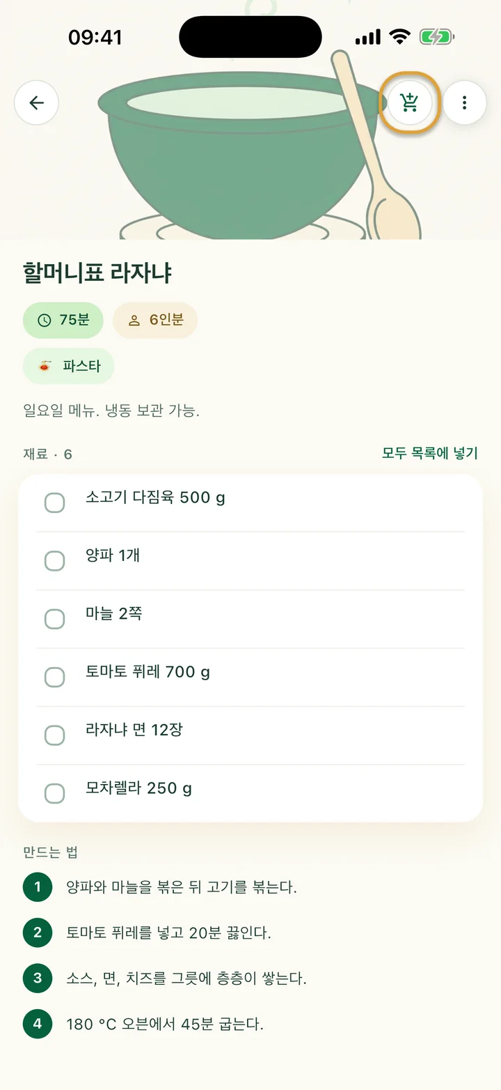 재료가 보이는 레시피. 위쪽의 장바구니 버튼에 동그라미가 쳐져 있어요.
