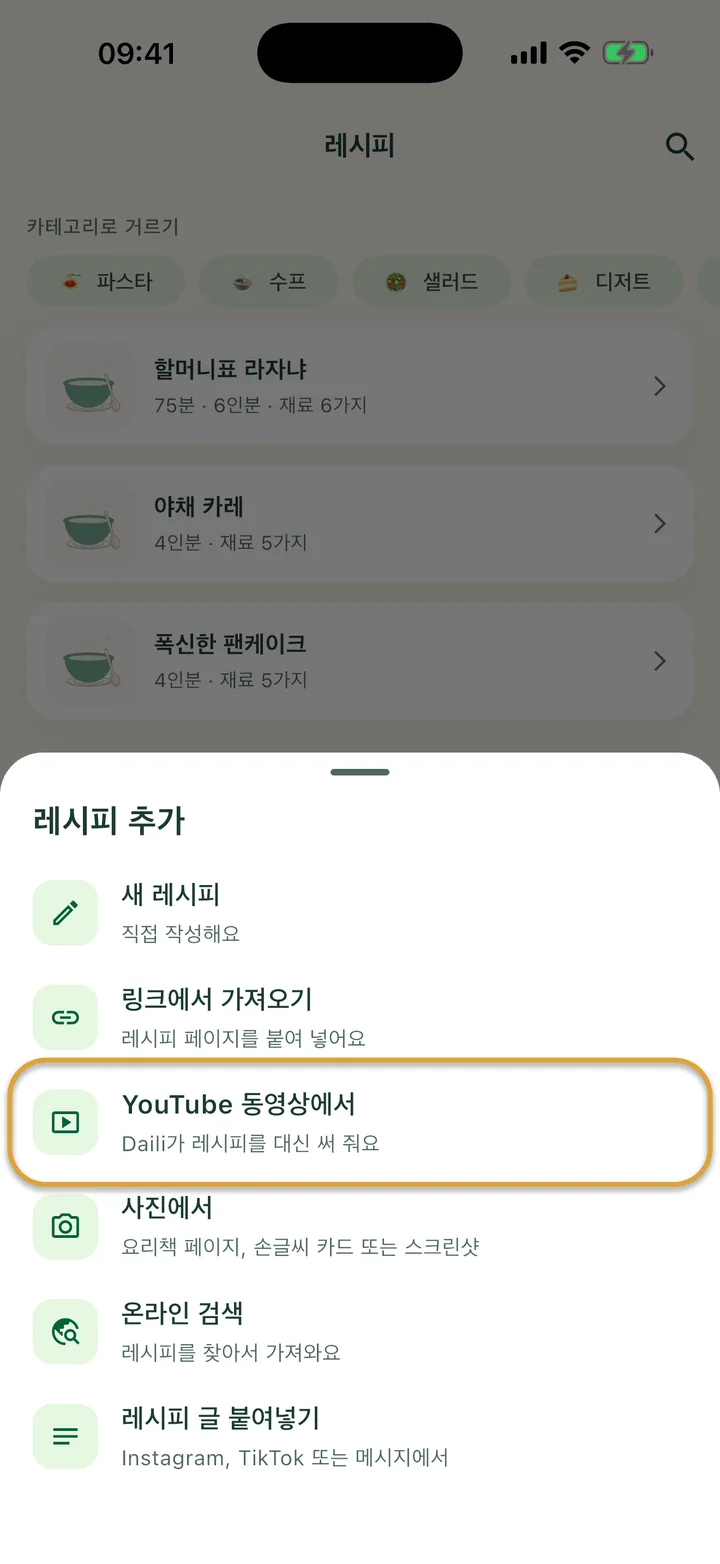 + 메뉴가 열린 ‘레시피’ 화면. ‘YouTube 동영상에서’에 동그라미가 쳐져 있어요.