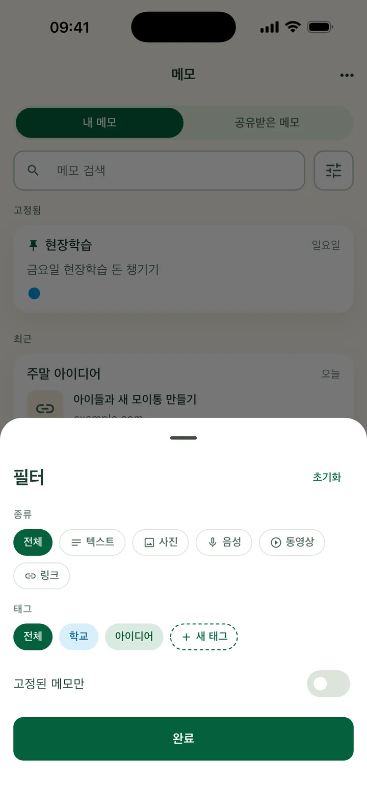 필터 시트: 종류, 새 태그가 있는 태그, 고정된 메모만.