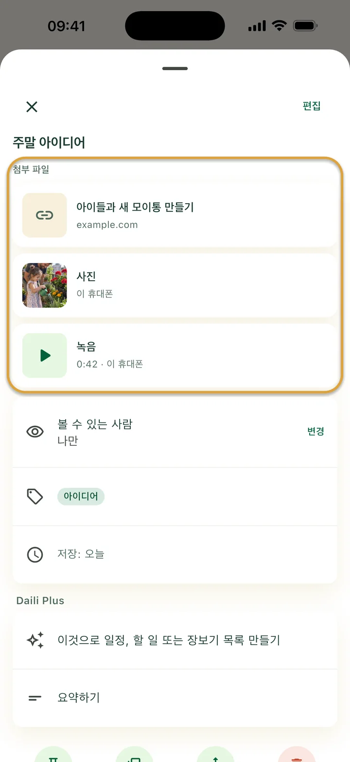 메모. 링크, 사진, 녹음이 있는 첨부 파일 그룹에 동그라미가 쳐져 있어요.