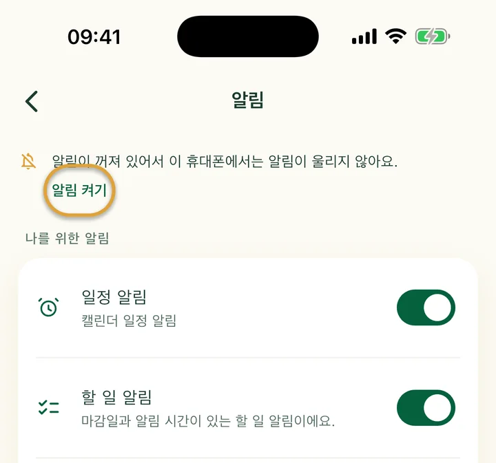 알림이 꺼져 있다는 안내가 있는 ‘알림’ 화면 위쪽. ‘알림 켜기’에 동그라미가 쳐져 있어요.