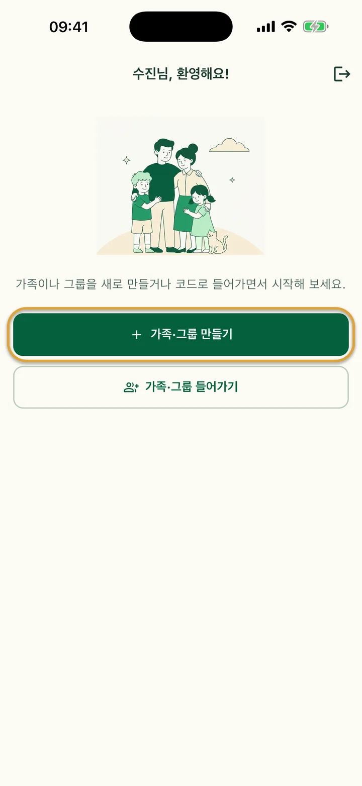 처음 쓰는 사람에게 보이는 환영 화면. ‘가족·그룹 만들기’ 버튼에 동그라미가 쳐져 있어요.