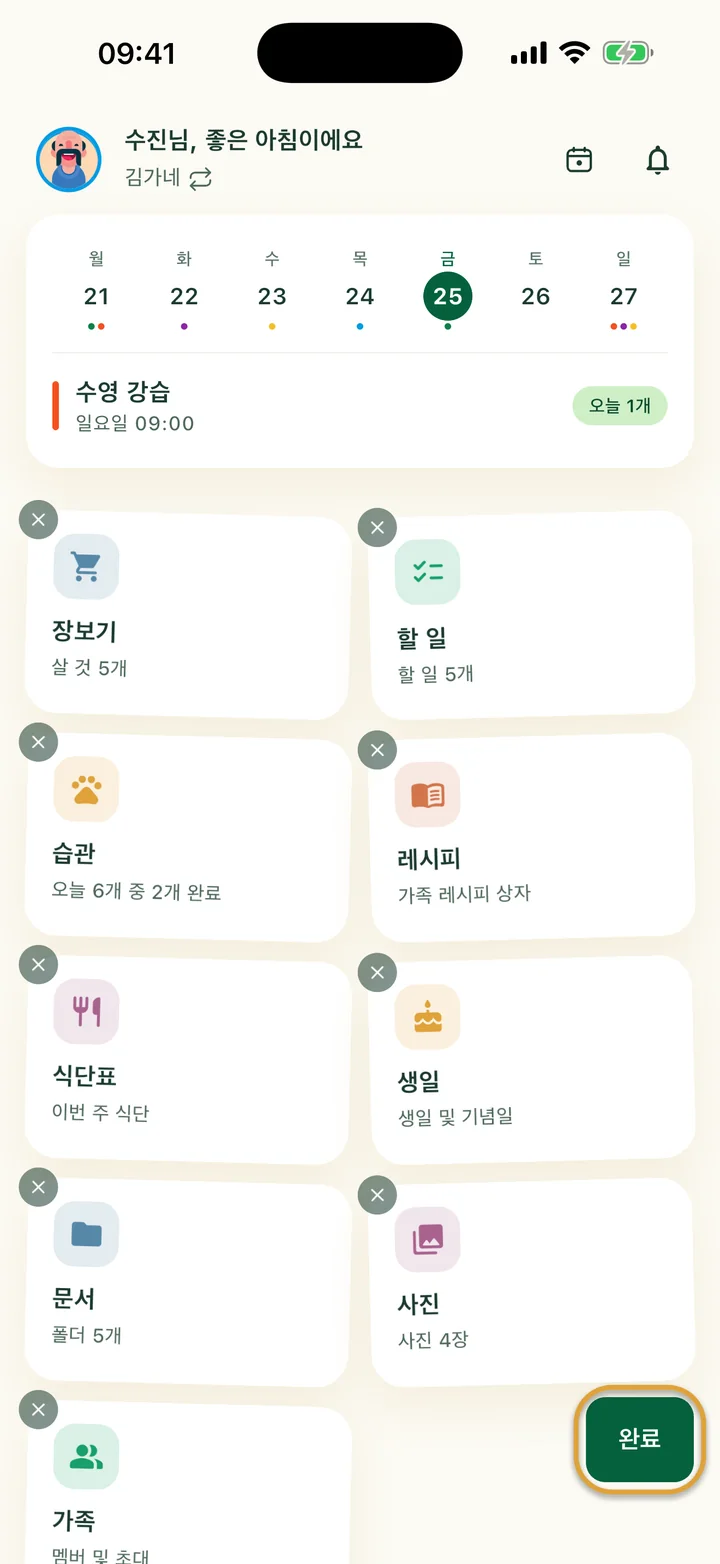 편집 모드의 홈 화면. 타일마다 ×가 있어요. 오른쪽 아래 ‘완료’ 버튼에 동그라미가 쳐져 있어요.