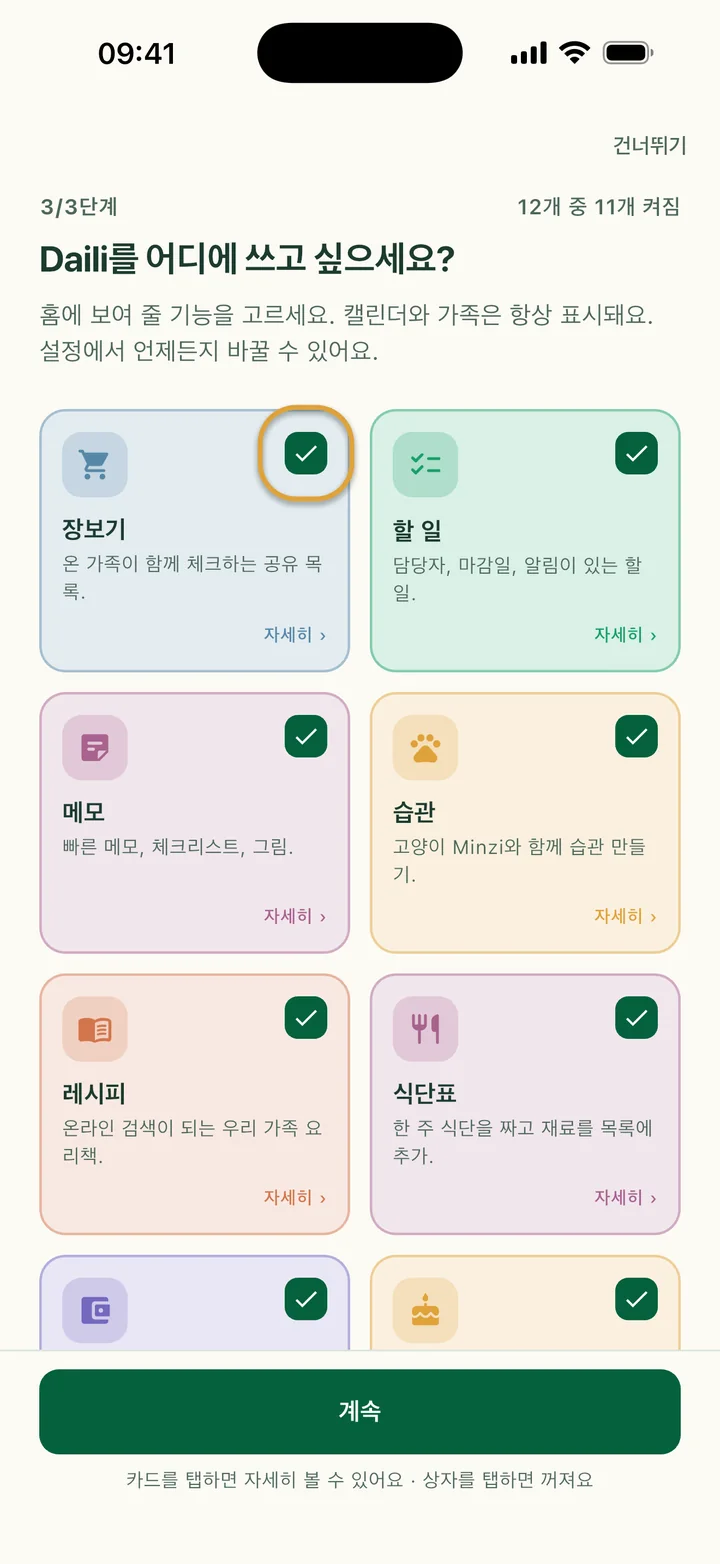 기능 카드들. 장보기 카드의 체크 상자에 동그라미가 쳐져 있어요.