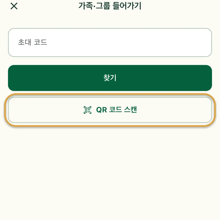 ‘초대 코드’ 입력란이 있는 ‘가족·그룹 들어가기’ 화면. ‘QR 코드 스캔’ 버튼에 동그라미가 쳐져 있어요.