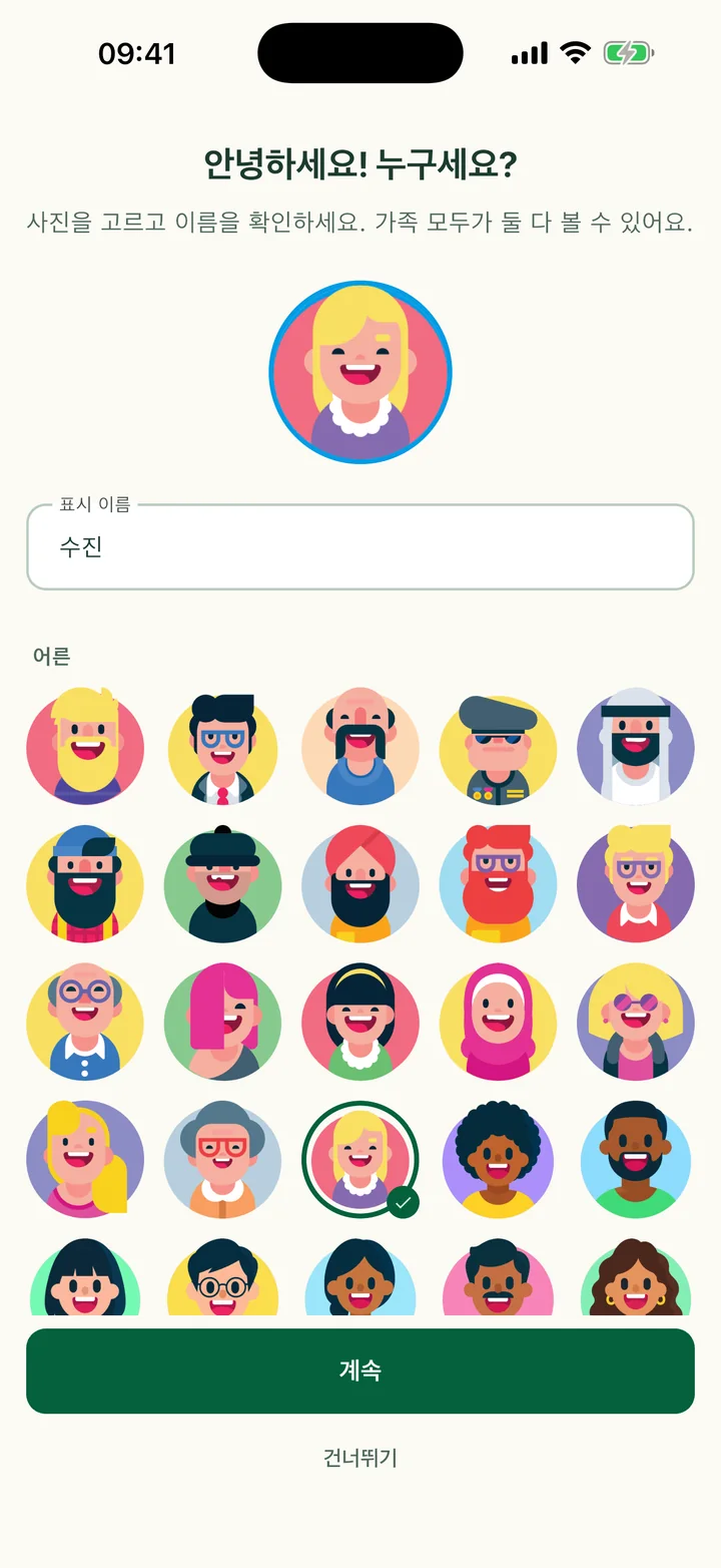 ‘안녕하세요! 누구세요?’ 단계. 사진이 골라져 있고 이름이 채워져 있어요.