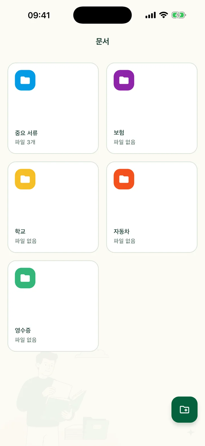 폴더 다섯 개(중요 서류, 보험, 학교, 자동차, 영수증)가 있는 ‘문서’ 화면.