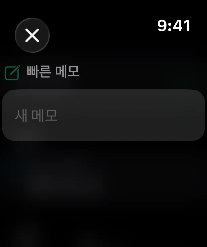 워치의 빠른 메모. 받아쓰기할 준비가 됐어요.
