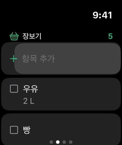 워치의 장보기 목록, 맨 위에 항목 추가.