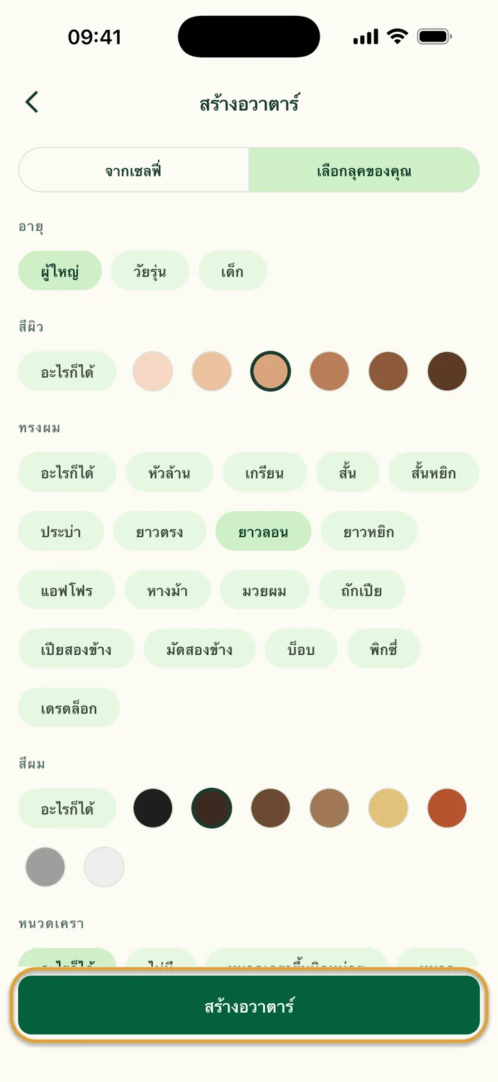 หน้าเลือกลุคของคุณ เลือกผู้ใหญ่ สีผิวหนึ่งแบบ ผมยาวลอน และสีน้ำตาลเข้มไว้ ปุ่มสร้างอวาตาร์ถูกวงไว้