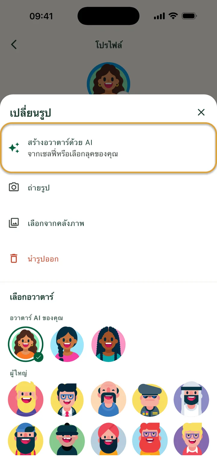หน้าต่างเปลี่ยนรูป ปุ่มสร้างอวาตาร์ด้วย AI ถูกวงไว้ ใต้เลือกอวาตาร์ ส่วนอวาตาร์ AI ของคุณแสดงสามแบบ