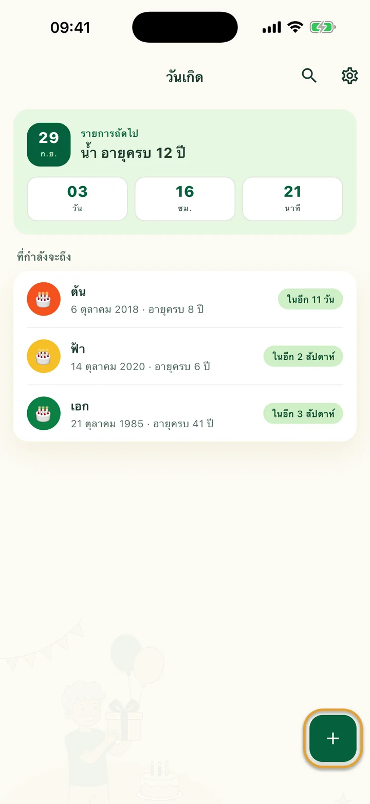 หน้า “วันเกิด” ที่มีวันเกิดถัดไปและการนับถอยหลัง ปุ่ม + ที่มุมขวาล่างถูกวงไว้