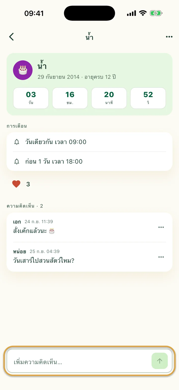 วันเกิดที่มีหัวใจหนึ่งดวงและสองความคิดเห็น ช่อง “เพิ่มความคิดเห็น…” ที่ด้านล่างถูกวงไว้