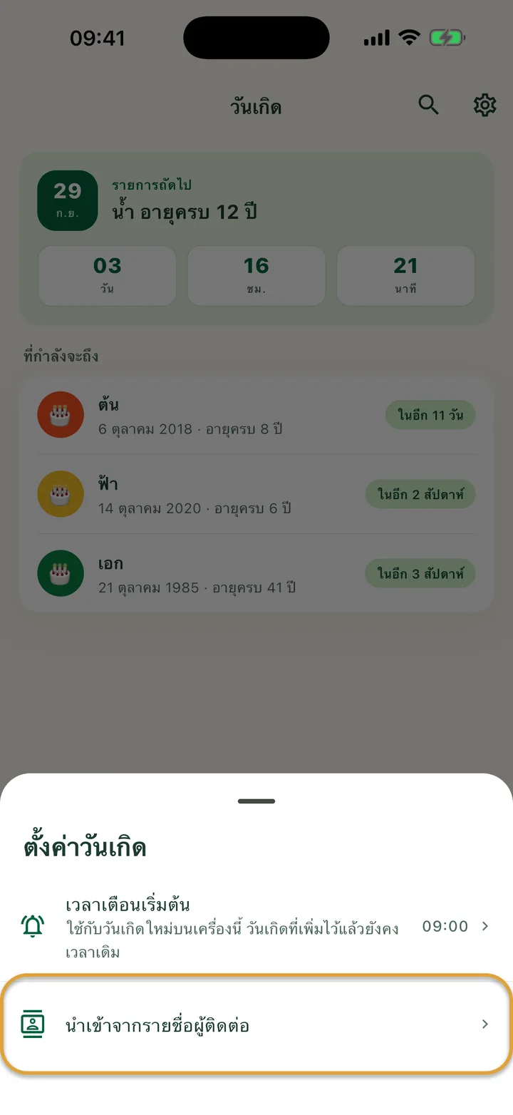 แผ่นการตั้งค่าวันเกิด แถว “นำเข้าจากรายชื่อผู้ติดต่อ” ถูกวงไว้