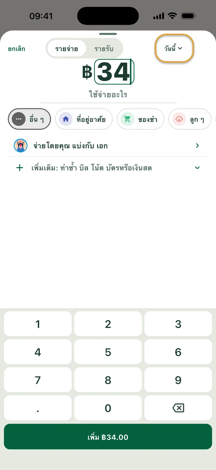 เพิ่มรายจ่าย ฿34 ด้วยแป้นตัวเลข ปุ่มวันนี้ด้านบนถูกวงไว้