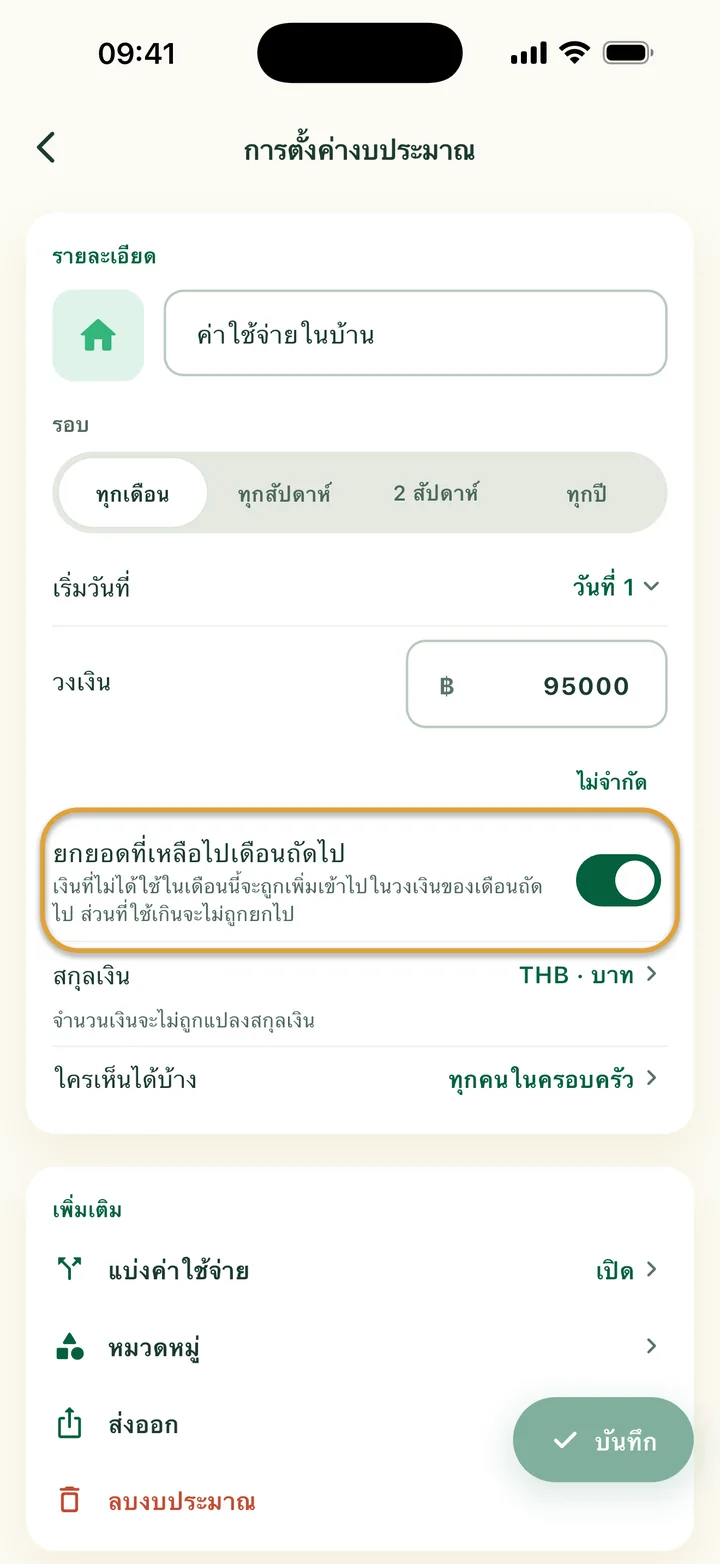 การตั้งค่างบประมาณที่เปิดยกยอดที่เหลือไปเดือนถัดไปไว้ สวิตช์ถูกวงไว้