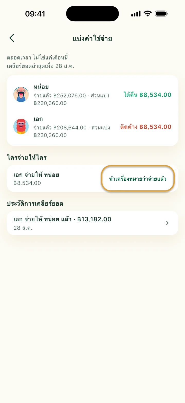 หน้าแบ่งค่าใช้จ่าย เอกจ่ายให้หน่อย ฿8,534.00 ปุ่มทำเครื่องหมายว่าจ่ายแล้วถูกวงไว้