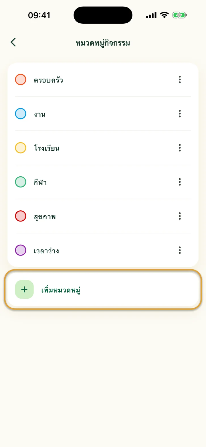 หน้า “หมวดหมู่กิจกรรม” ที่มีหกหมวดหมู่ แถว “เพิ่มหมวดหมู่” ถูกวงไว้