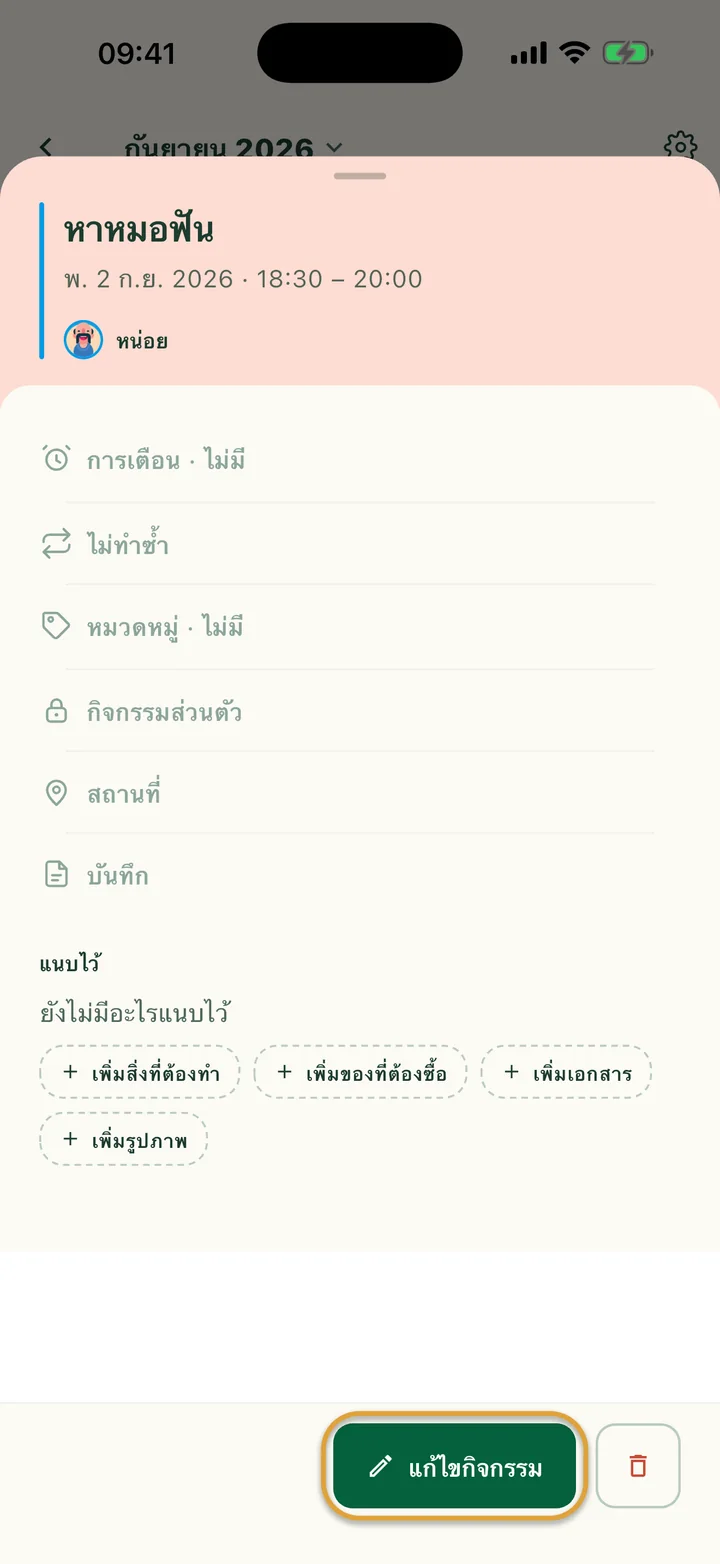 กิจกรรมที่เปิดจากปฏิทิน ปุ่ม “แก้ไขกิจกรรม” ถูกวงไว้ และมีปุ่มลบอยู่ข้าง ๆ