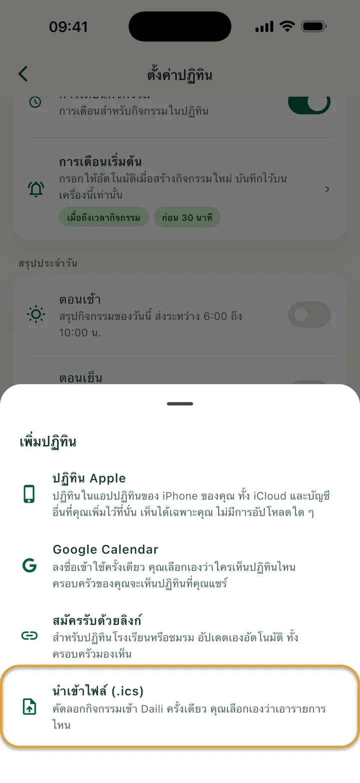 แผ่น “เพิ่มปฏิทิน” ในตั้งค่าปฏิทิน “นำเข้าไฟล์ (.ics)” ถูกวงไว้