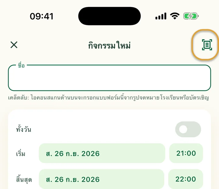 หน้ากิจกรรมใหม่ ไอคอนสแกนที่มุมขวาบนถูกวงไว้