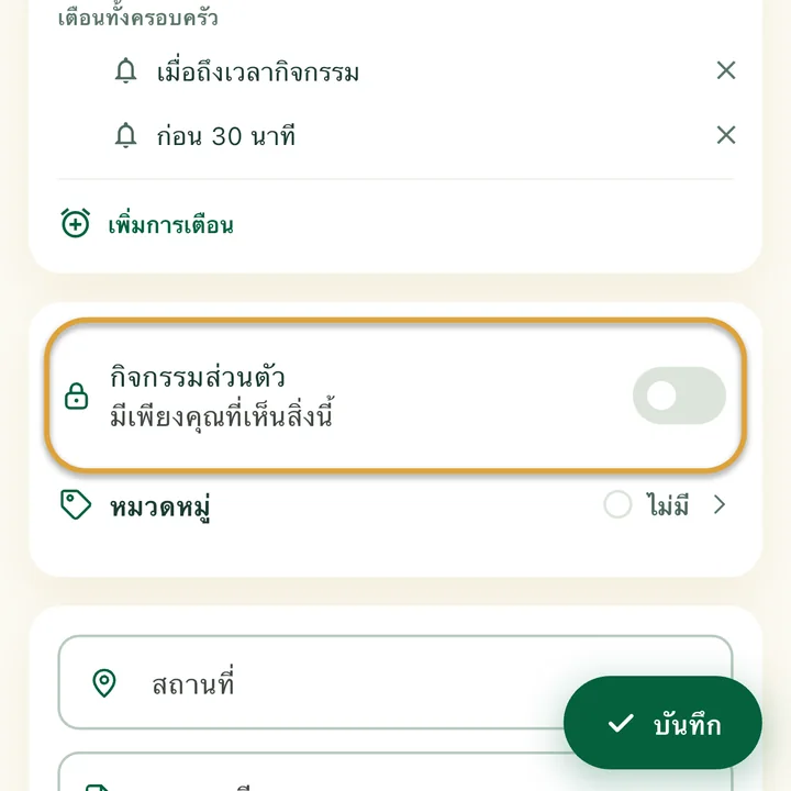 ฟอร์มกิจกรรม สวิตช์ “กิจกรรมส่วนตัว” ถูกวงไว้