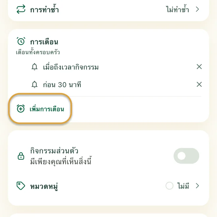 ส่วน “การเตือน” ในฟอร์มกิจกรรมที่มีสองการเตือน ปุ่ม “เพิ่มการเตือน” ถูกวงไว้