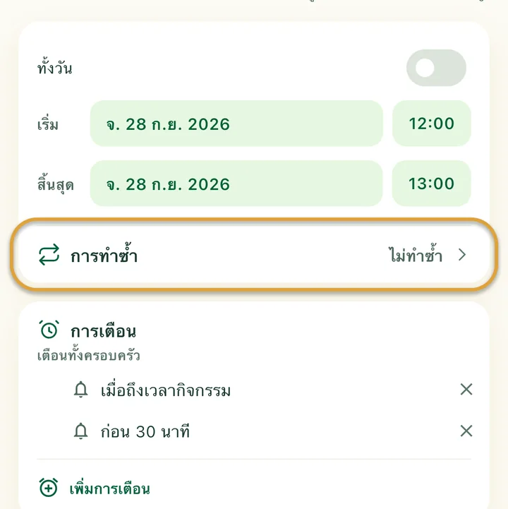 ฟอร์มกิจกรรมใหม่ แถว “การทำซ้ำ” ถูกวงไว้