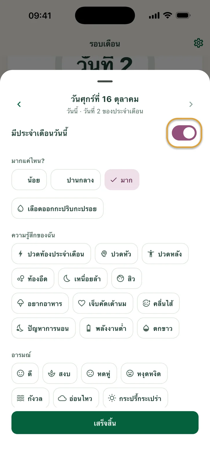หน้าต่างของวันศุกร์ที่ 16 ตุลาคม: เปิด “มีประจำเดือนวันนี้” และเลือก “มาก” ไว้ สวิตช์ถูกวงไว้