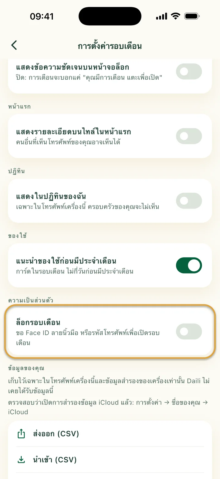 การตั้งค่ารอบเดือนที่มี “แสดงในปฏิทินของฉัน” สวิตช์ของใช้ และส่งออกกับนำเข้า “ล็อกรอบเดือน” ถูกวงไว้