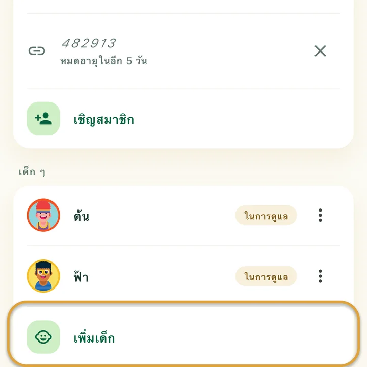 ส่วน “เด็ก ๆ” ในหน้าครอบครัวที่มีเด็กสองคน แถว “เพิ่มเด็ก” ถูกวงไว้