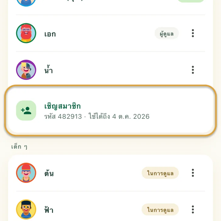 หน้าครอบครัว “เชิญสมาชิก” พร้อมรหัสปัจจุบันและวันหมดอายุด้านล่างถูกวงไว้